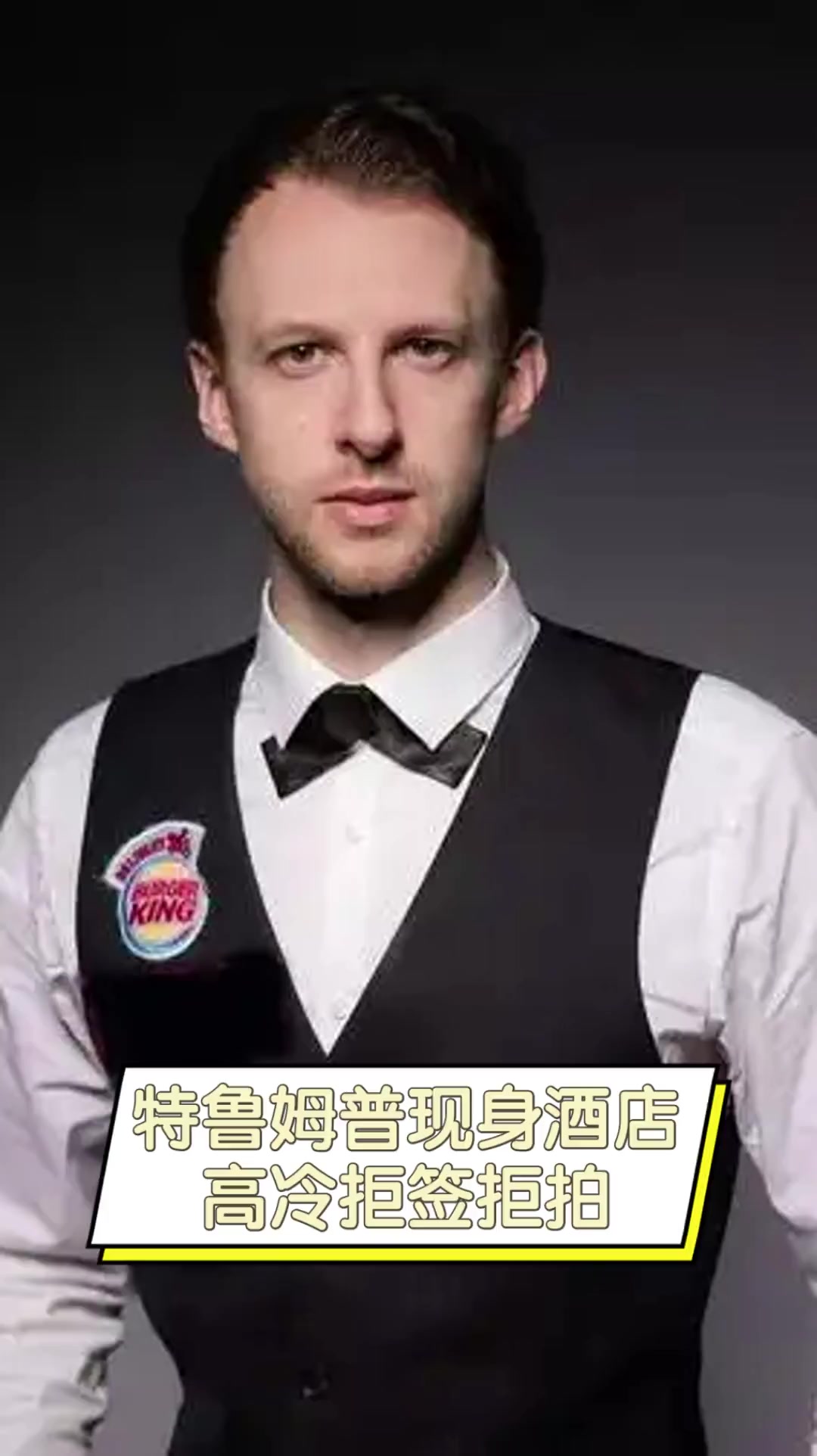 年轻或伤病 年轻或伤病